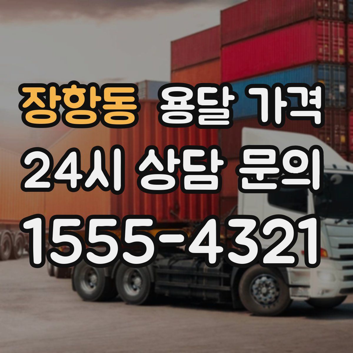 장항동 용달 가격