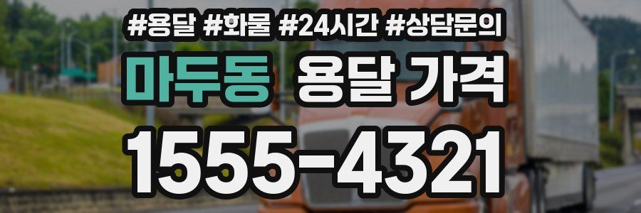 마두동 용달 가격