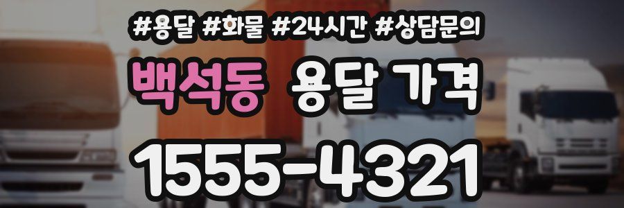 백석동 용달 가격