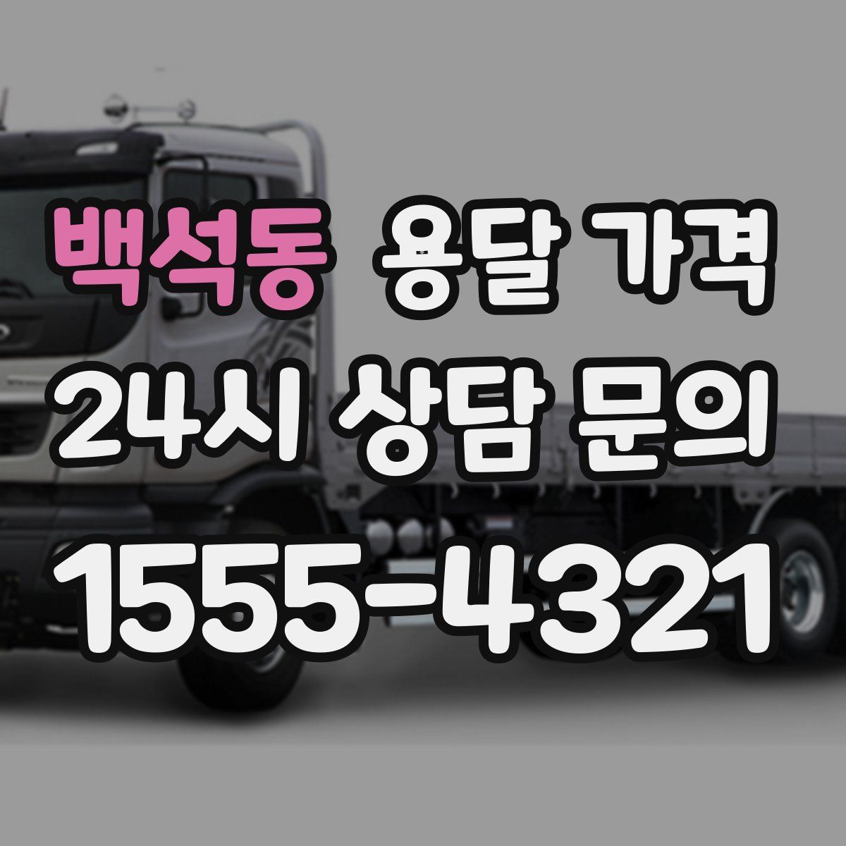 백석동 용달 가격