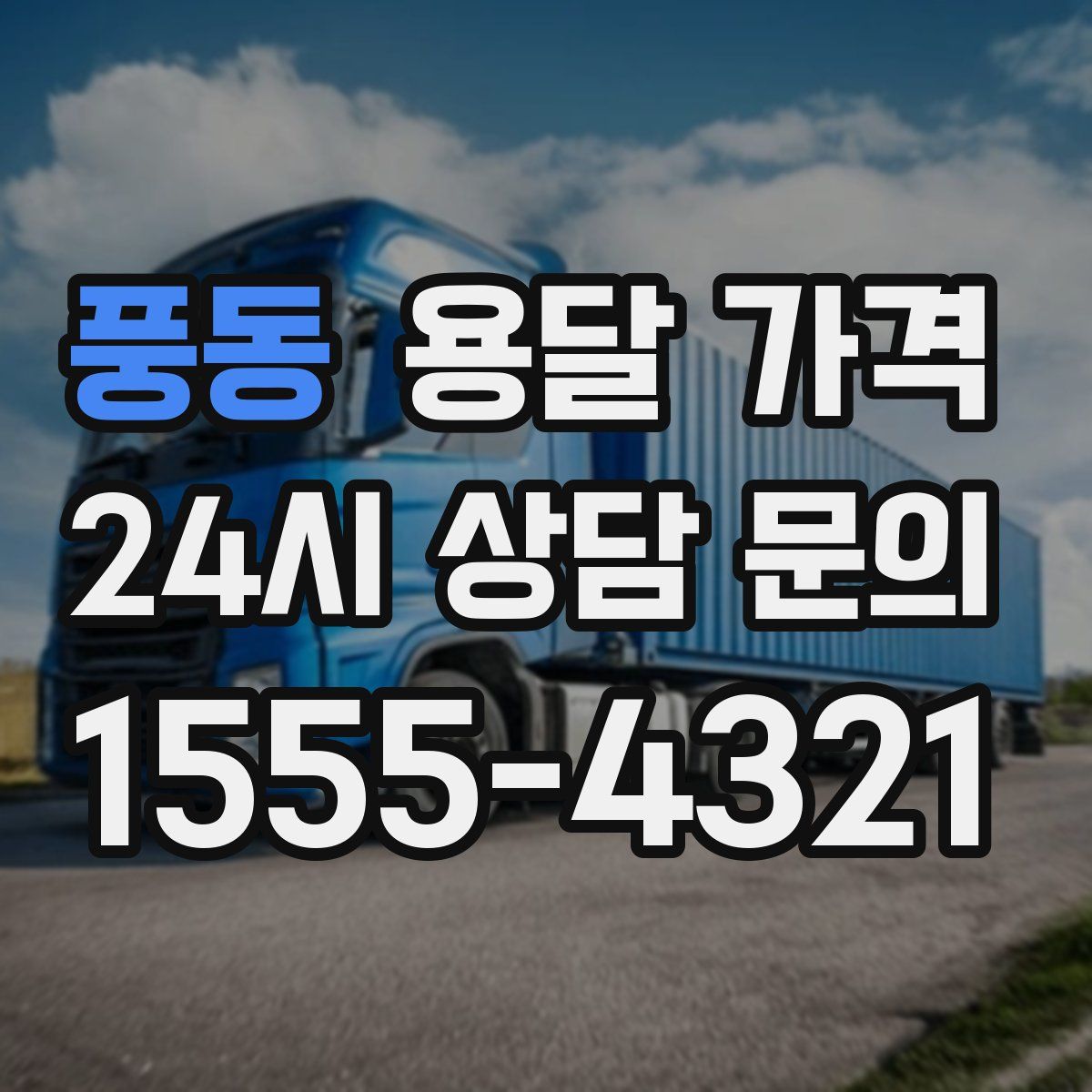 풍동 용달 가격