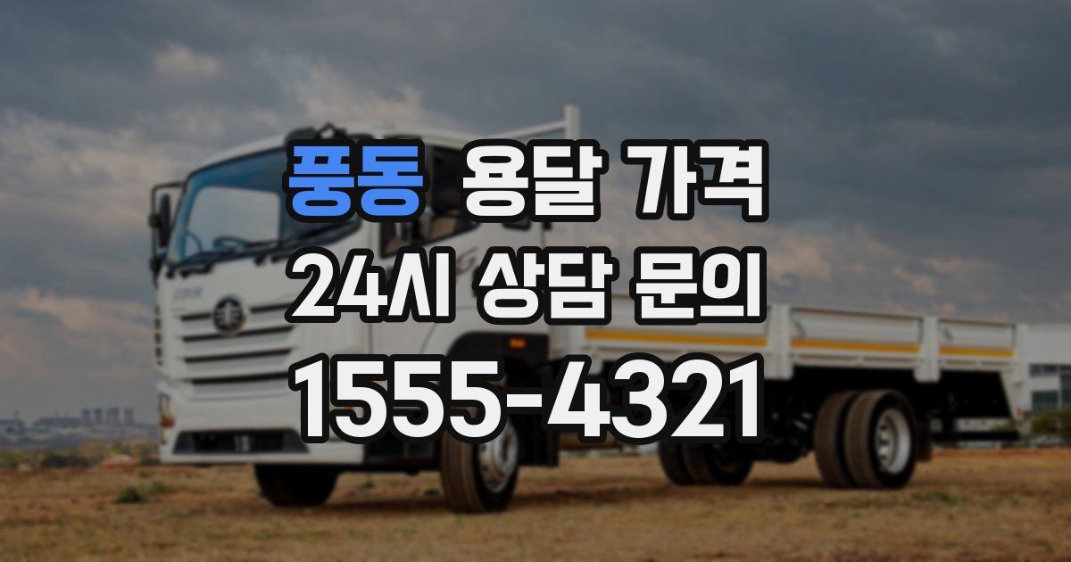 풍동 용달 가격