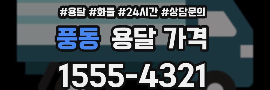 풍동 용달 가격