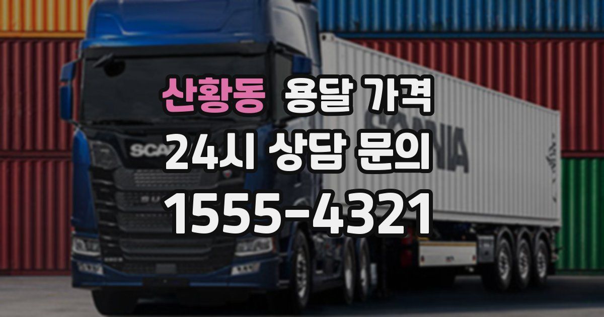 산황동 용달 가격