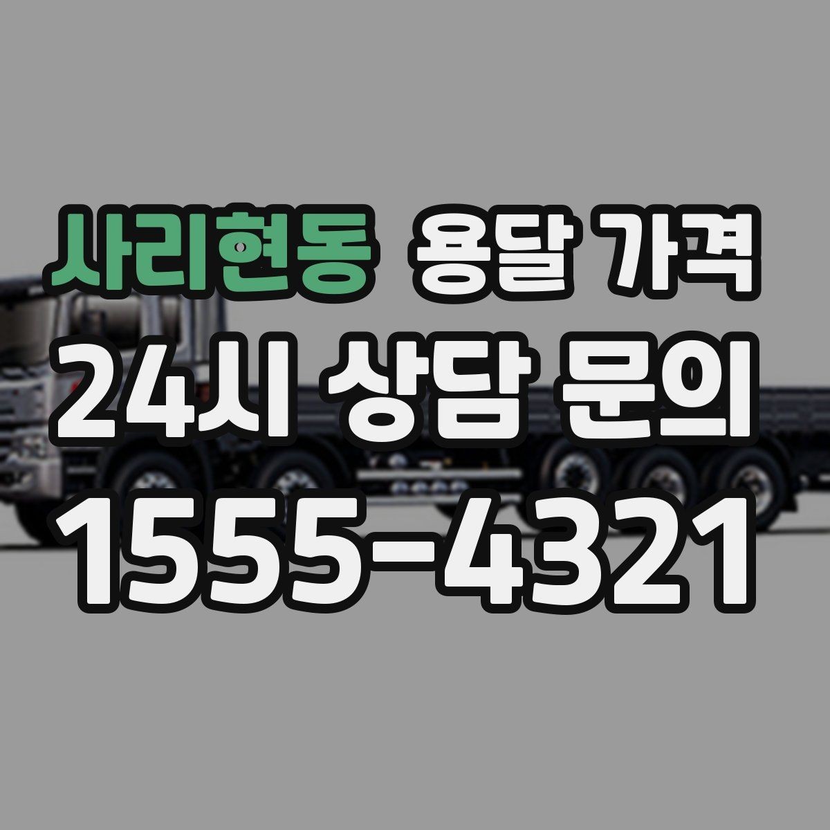 사리현동 용달 가격 책임 범위 명확히 하는 방법