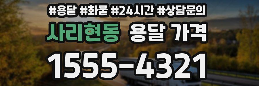 사리현동 용달 가격