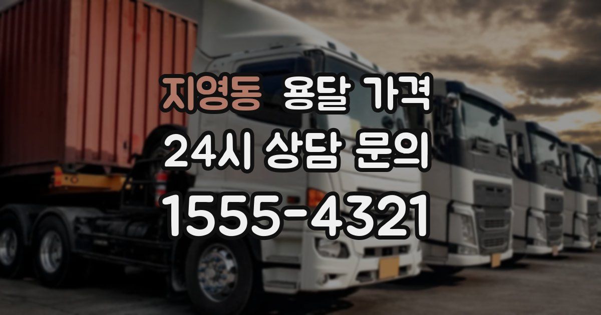 지영동 용달 가격