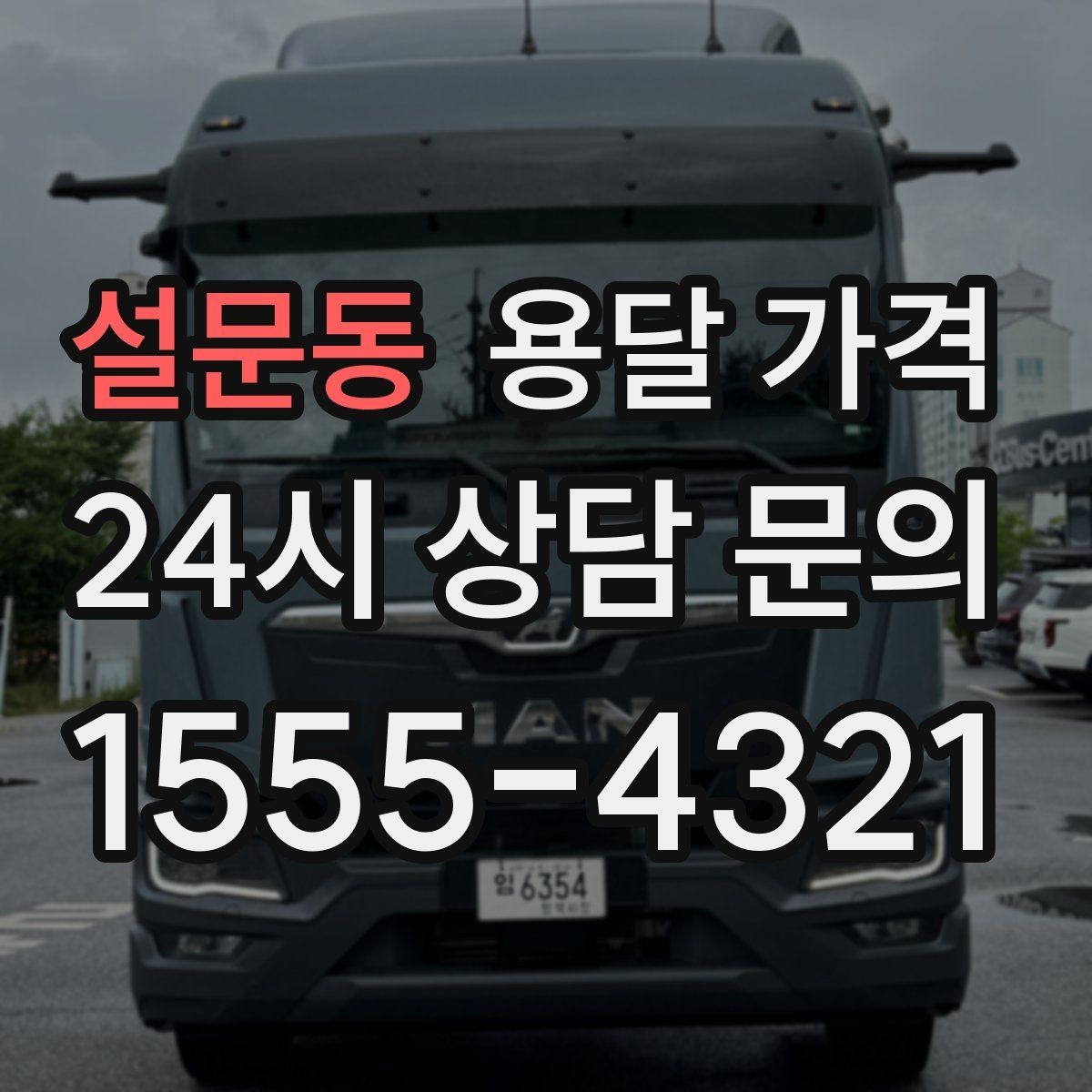 설문동 용달 가격 긴급 운송 시 특징