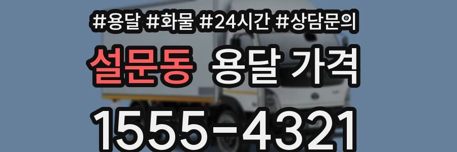 설문동 용달 가격