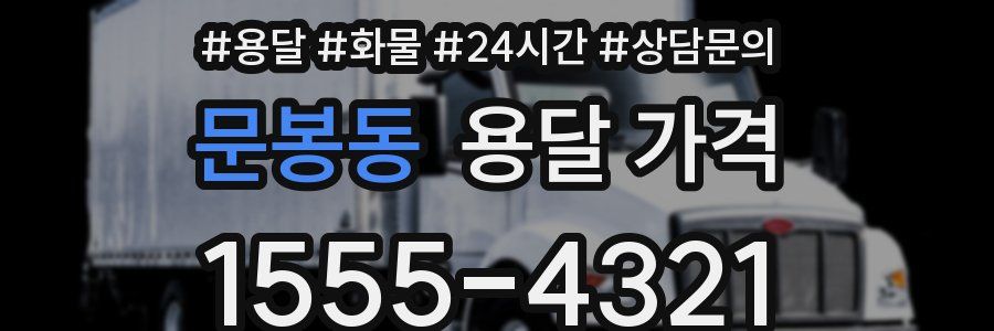 문봉동 용달 가격