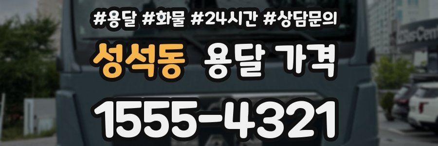 성석동 용달 가격