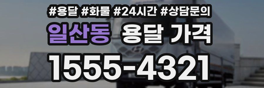 일산동 용달 가격