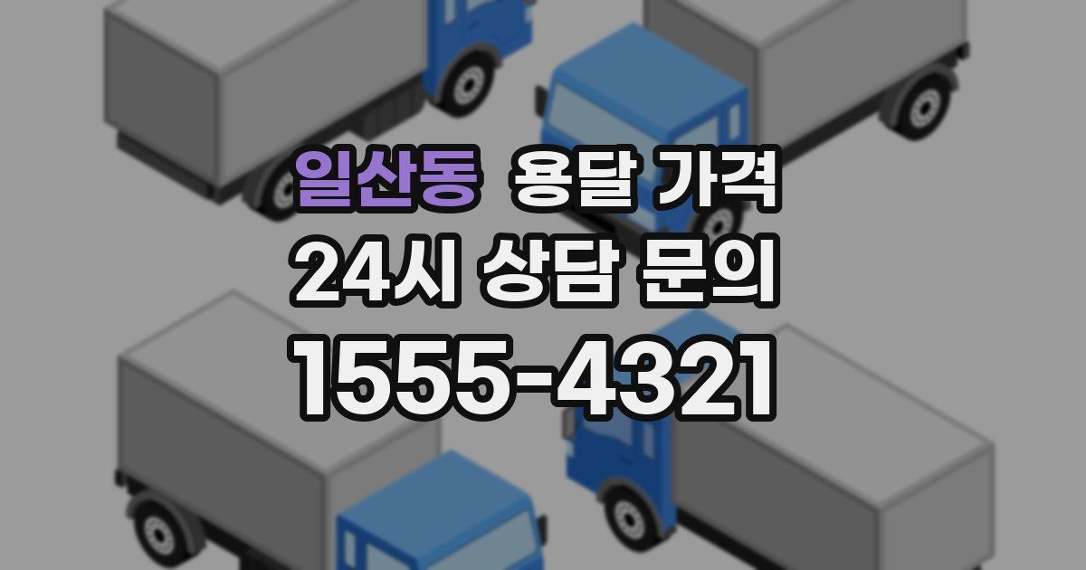 일산동 용달 가격