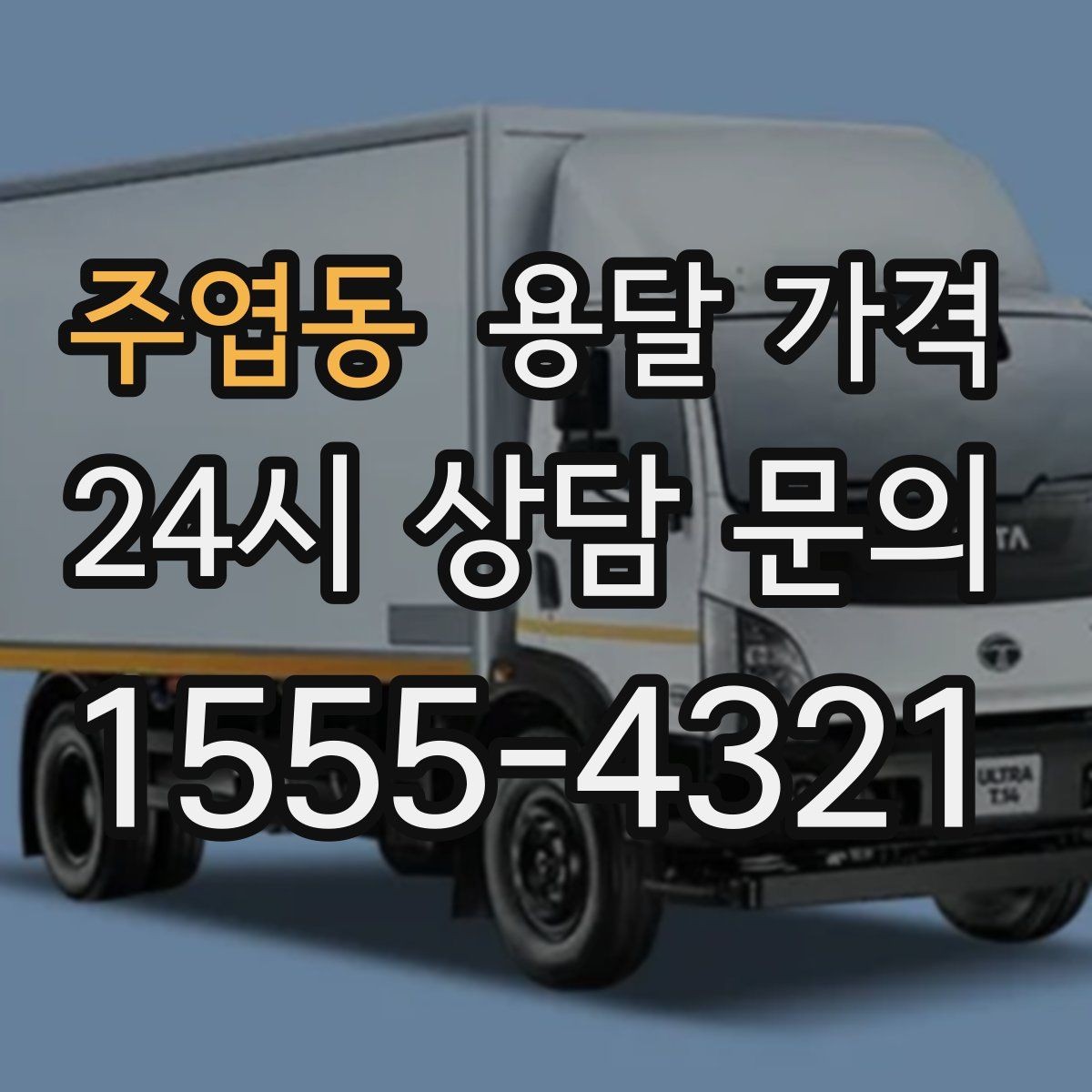 주엽동 용달 가격 실속 있게 이용하는 방법