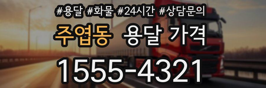 주엽동 용달 가격