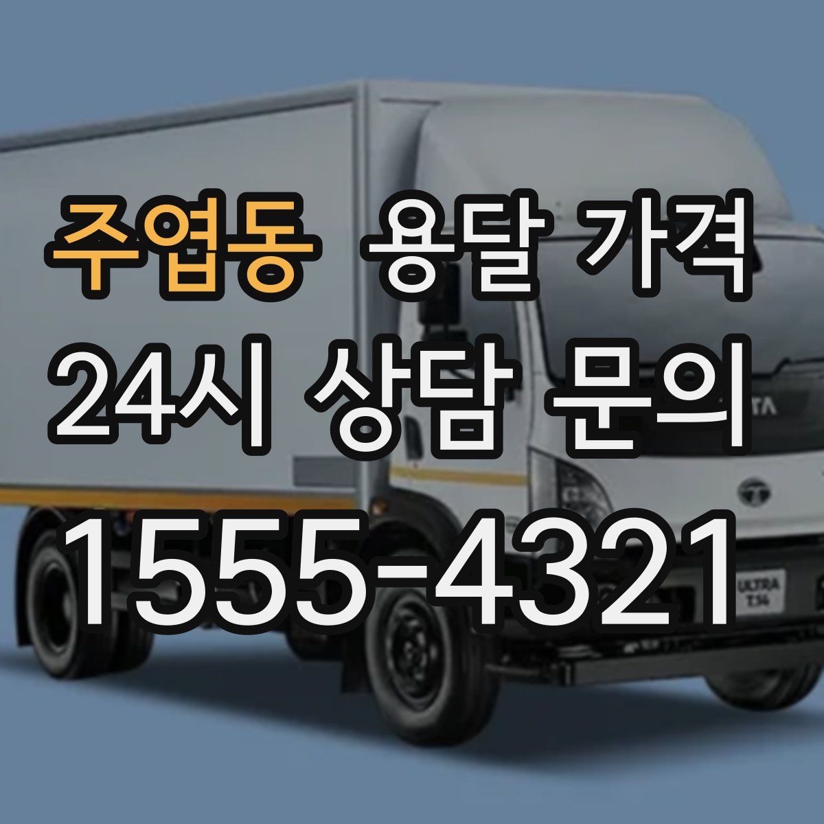 주엽동 용달 가격