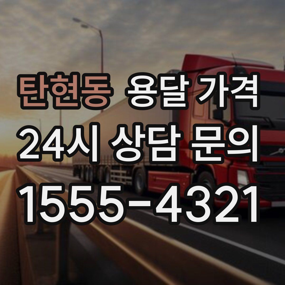 탄현동 용달 가격 온라인 견적 활용 팁