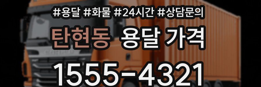 탄현동 용달 가격