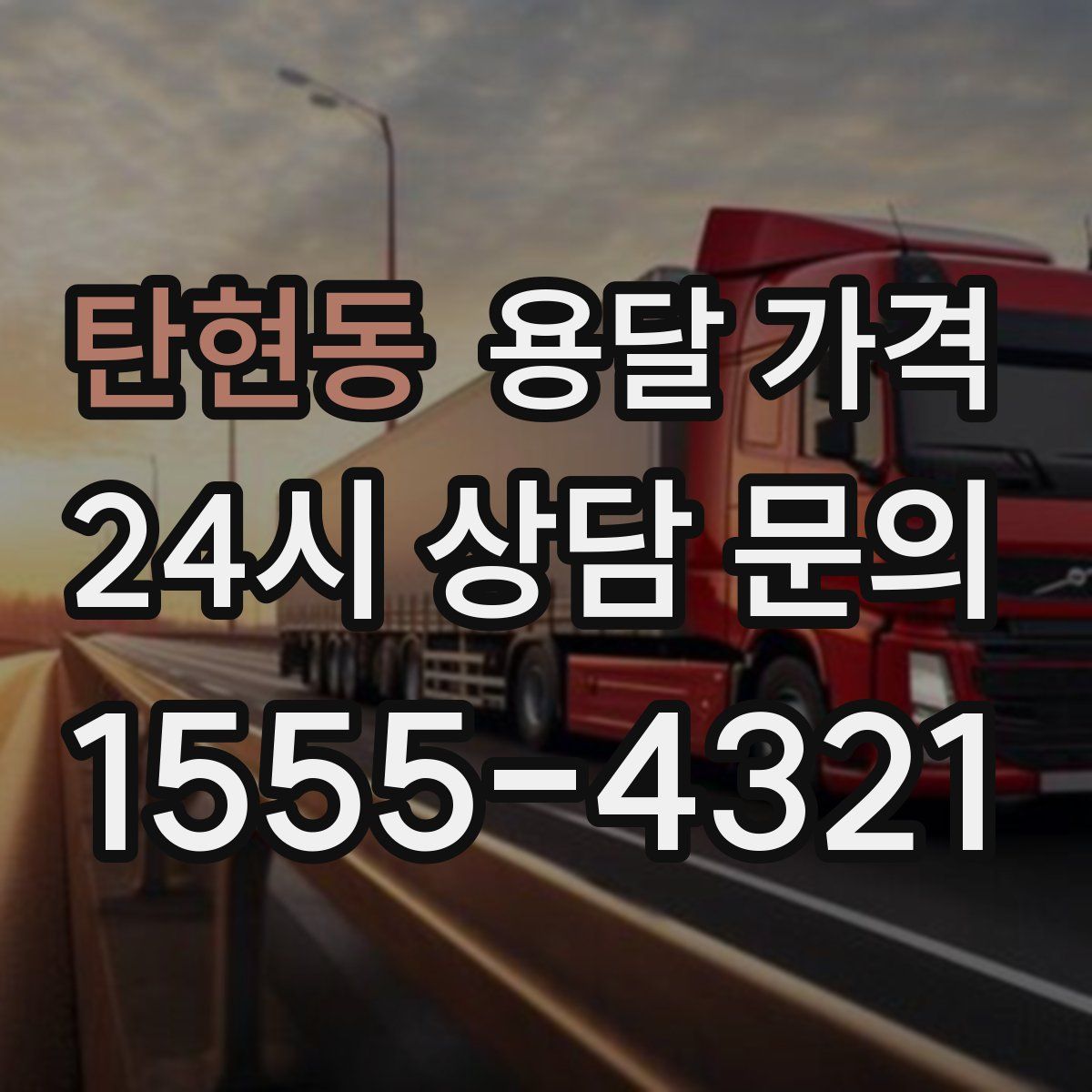 탄현동 용달 가격