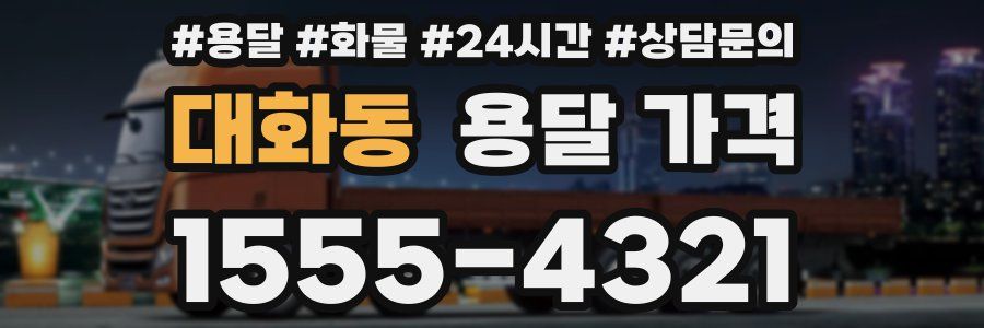 대화동 용달 가격