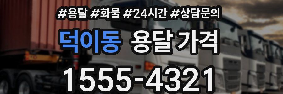 덕이동 용달 가격