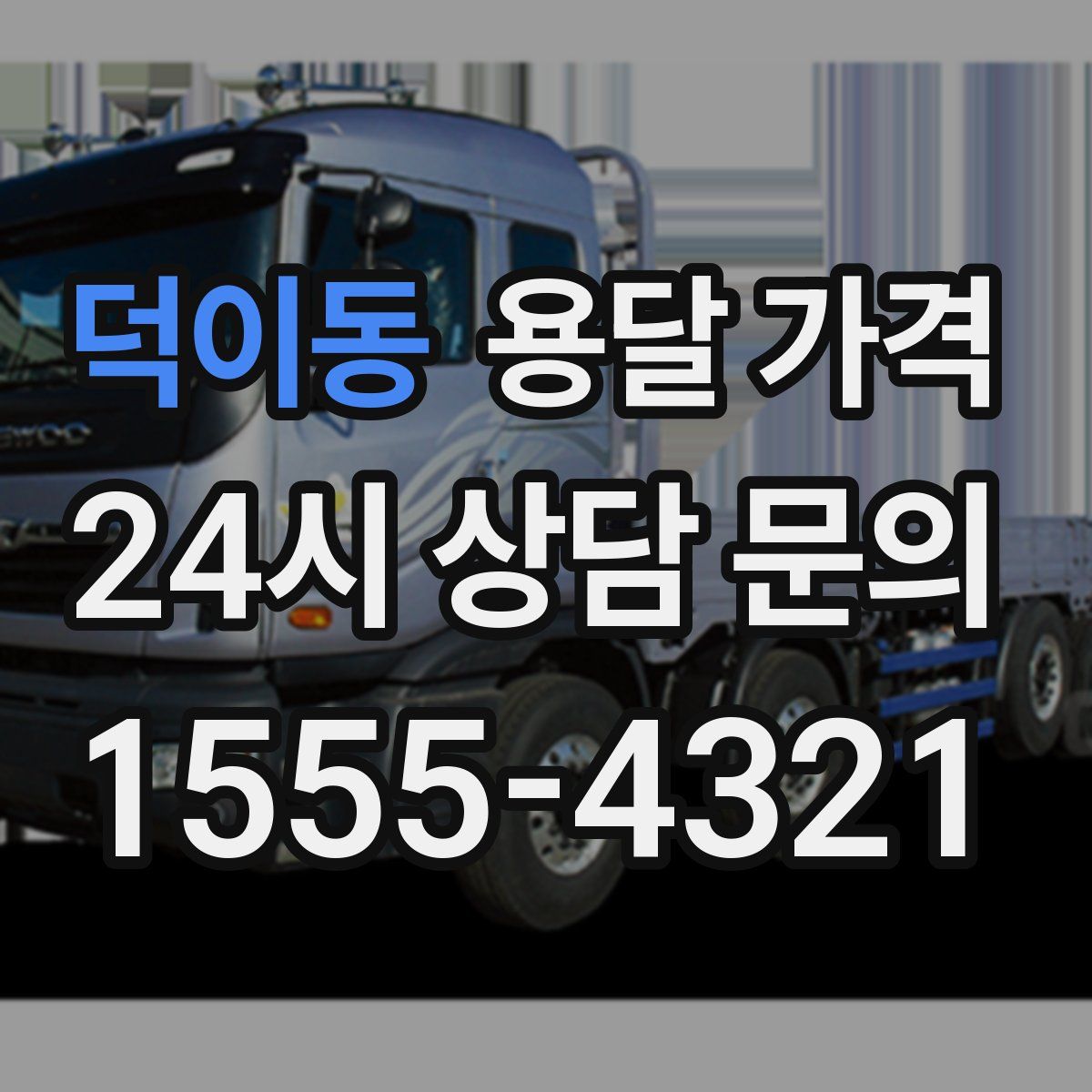 덕이동 용달 가격