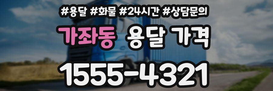 가좌동 용달 가격