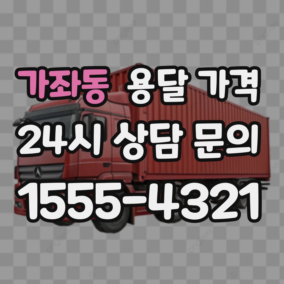 가좌동 용달 가격