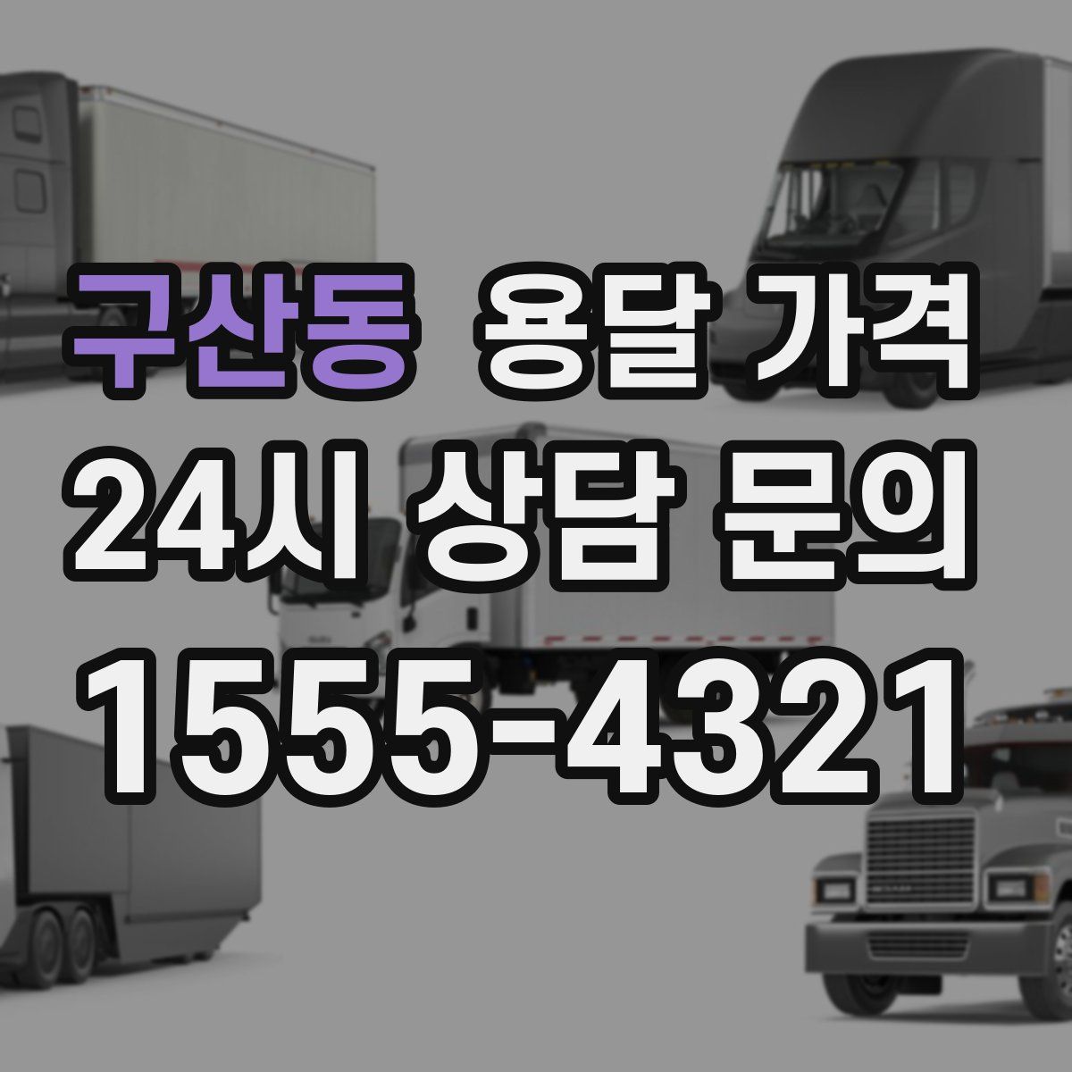 구산동 용달 가격