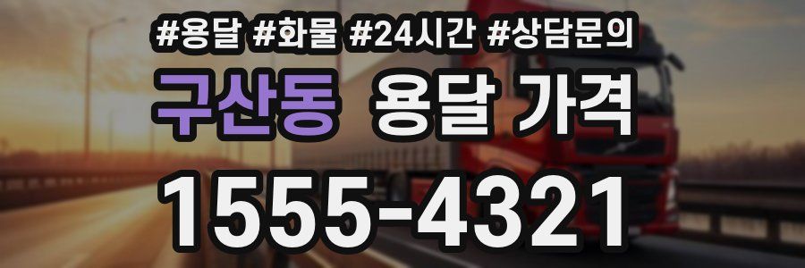 구산동 용달 가격