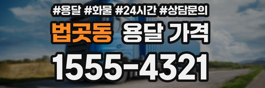 법곳동 용달 가격