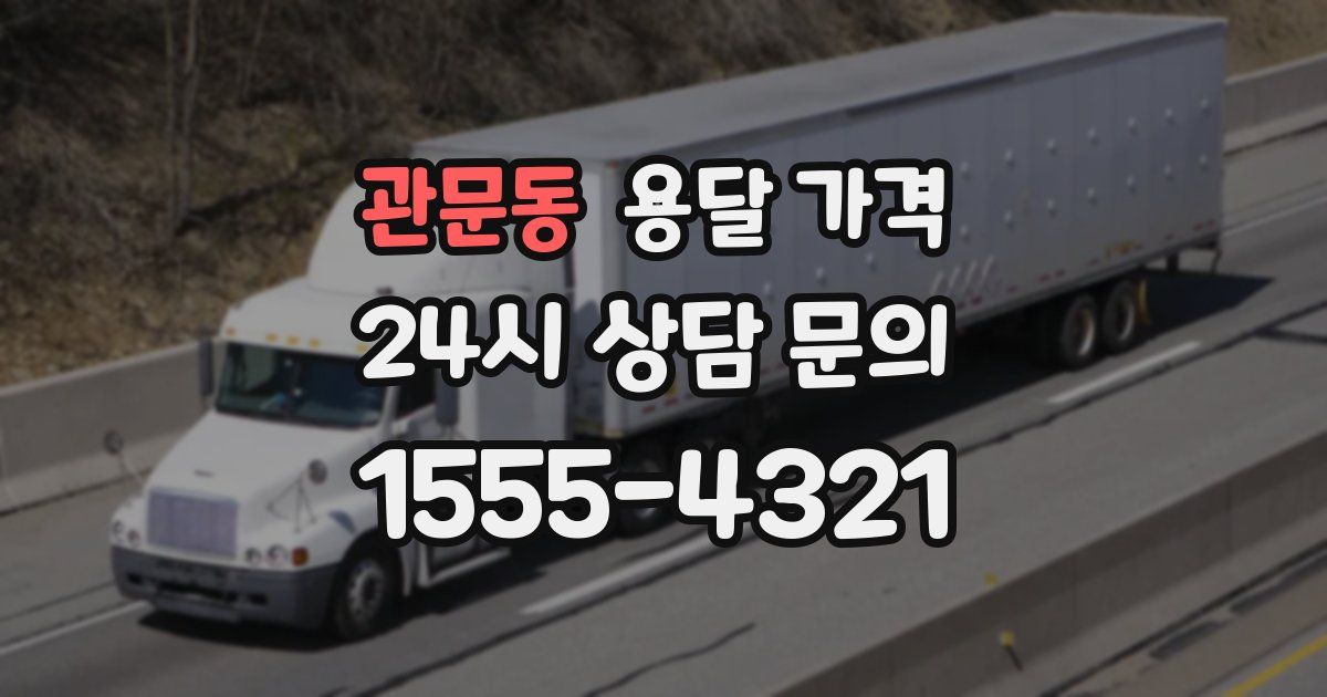 관문동 용달 가격