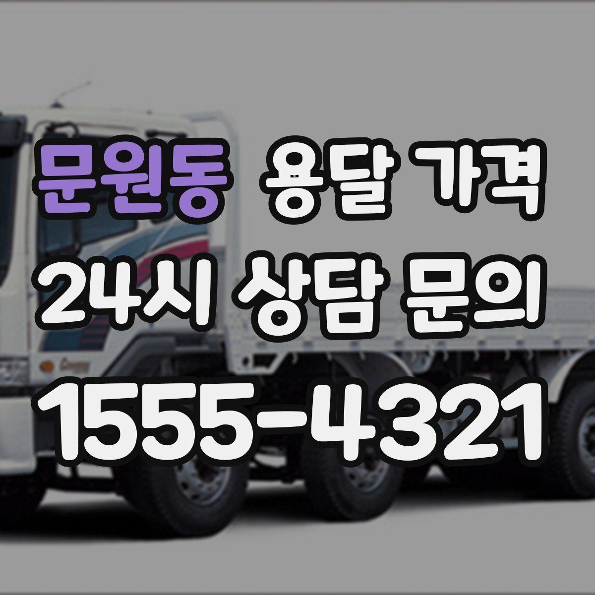 문원동 용달 가격 급하게 이용할 때 주의사항