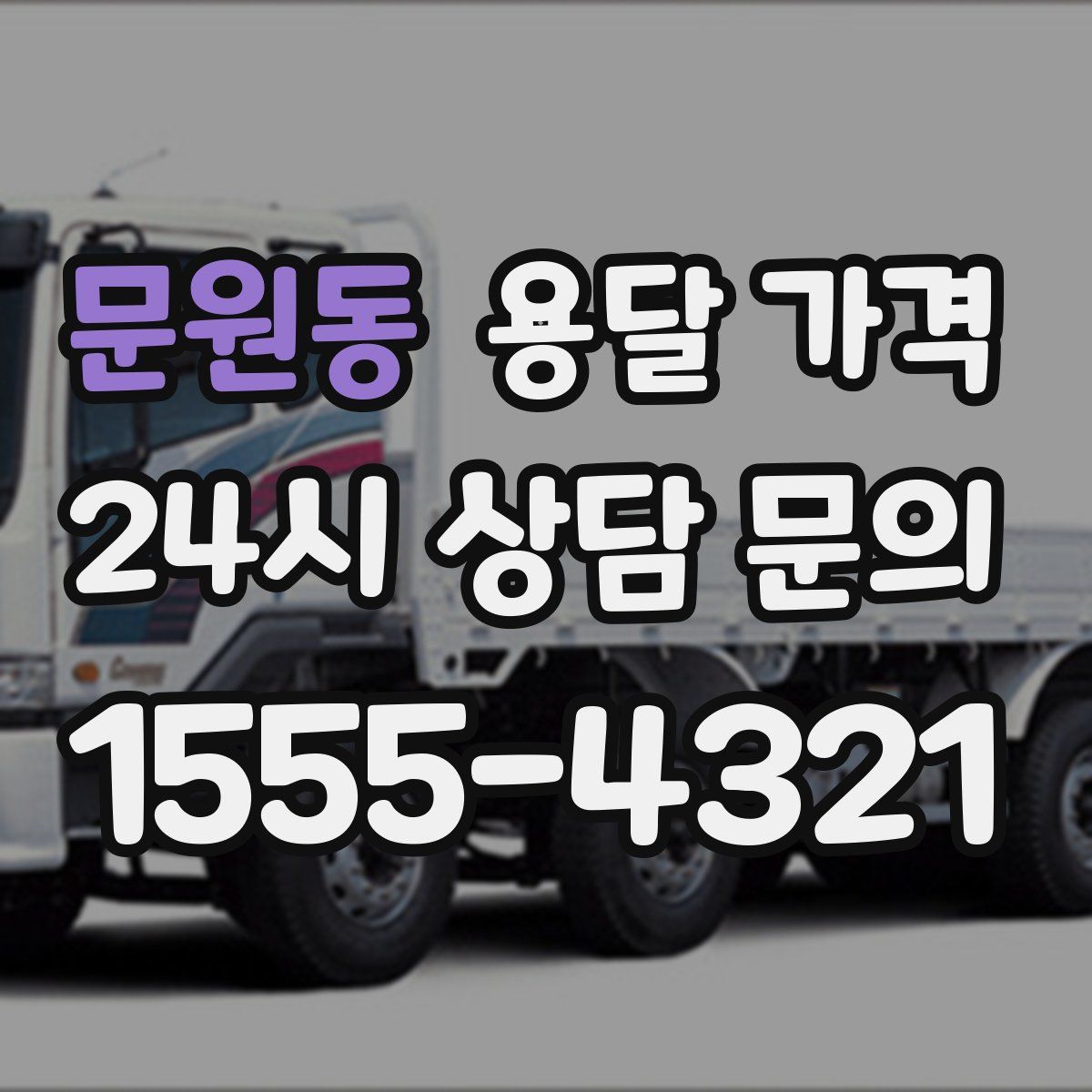 문원동 용달 가격