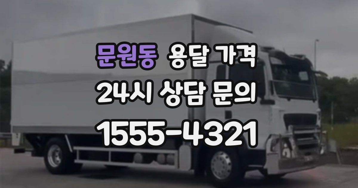 문원동 용달 가격