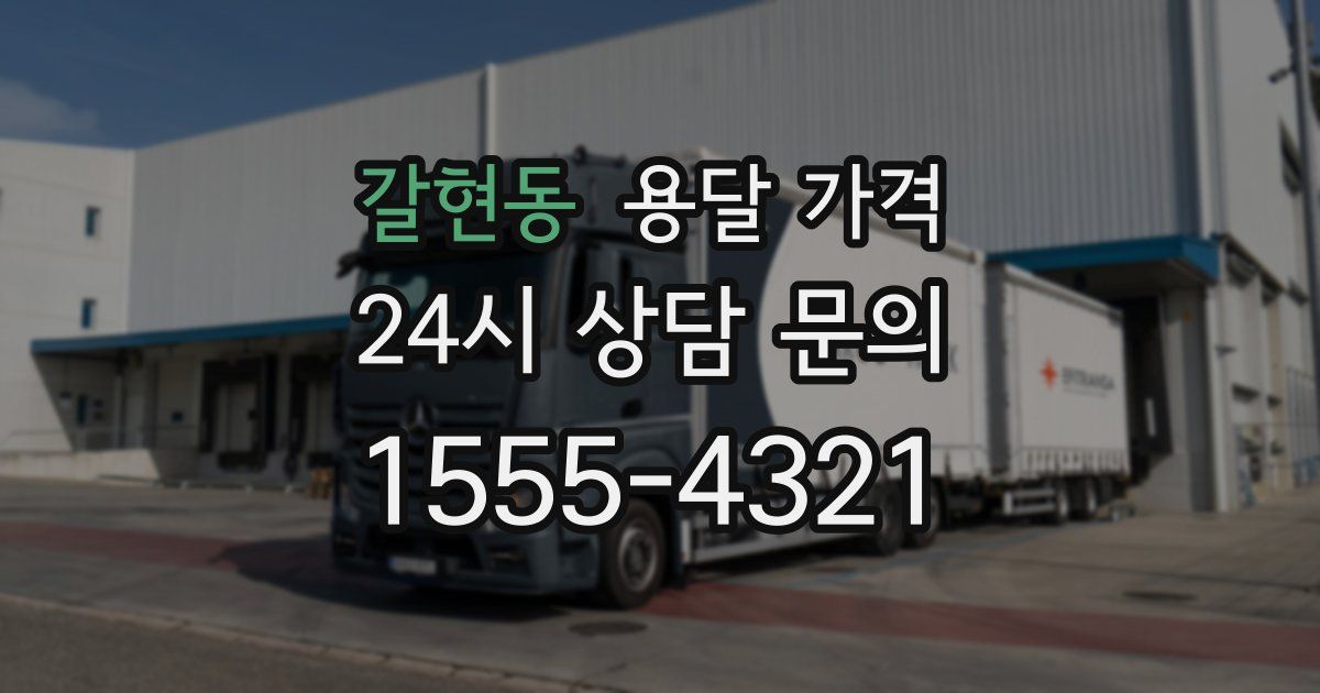 갈현동 용달 가격