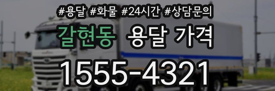 갈현동 용달 가격