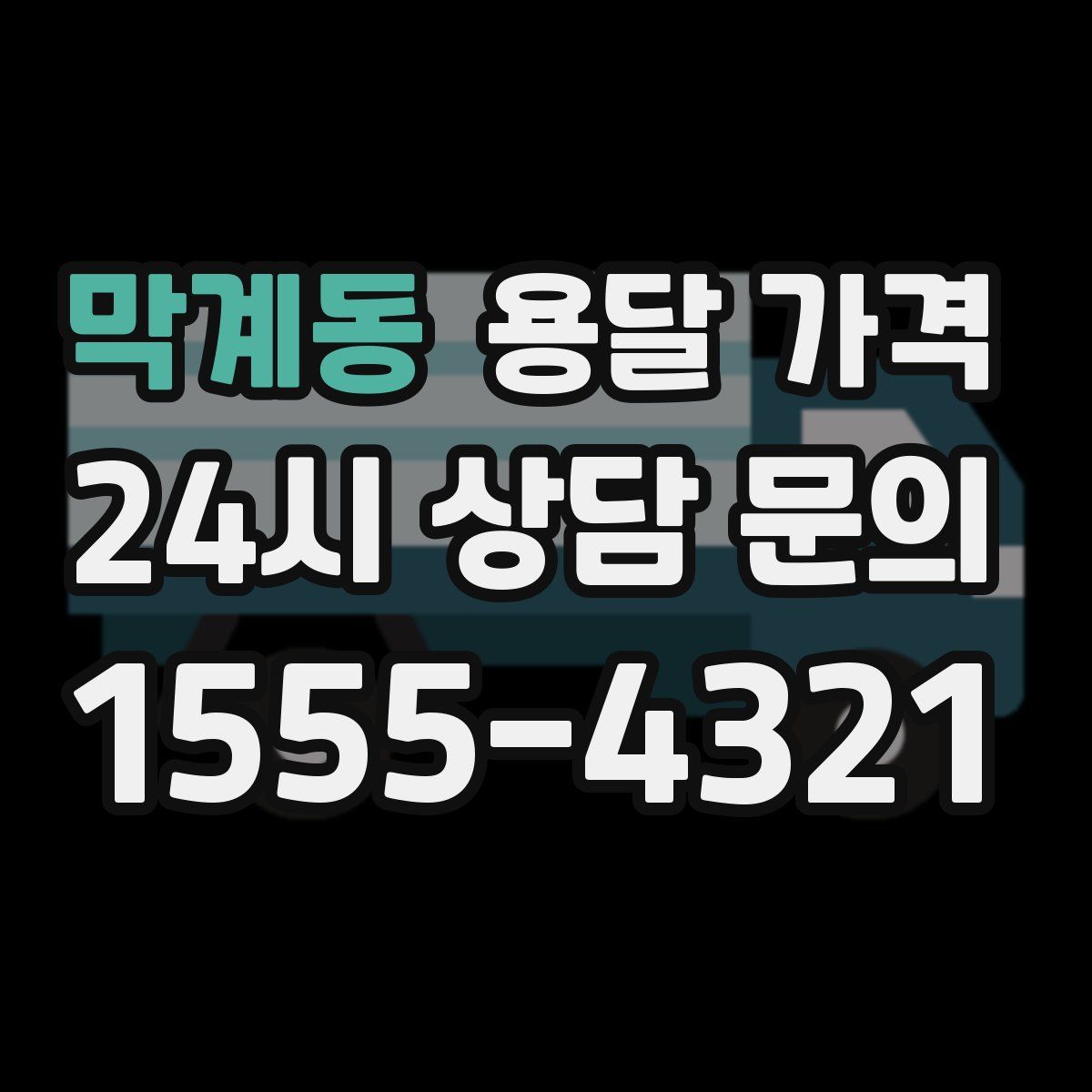 막계동 용달 가격