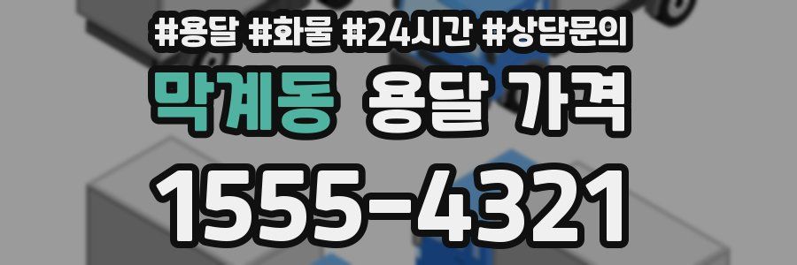 막계동 용달 가격