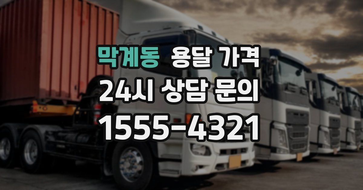 막계동 용달 가격