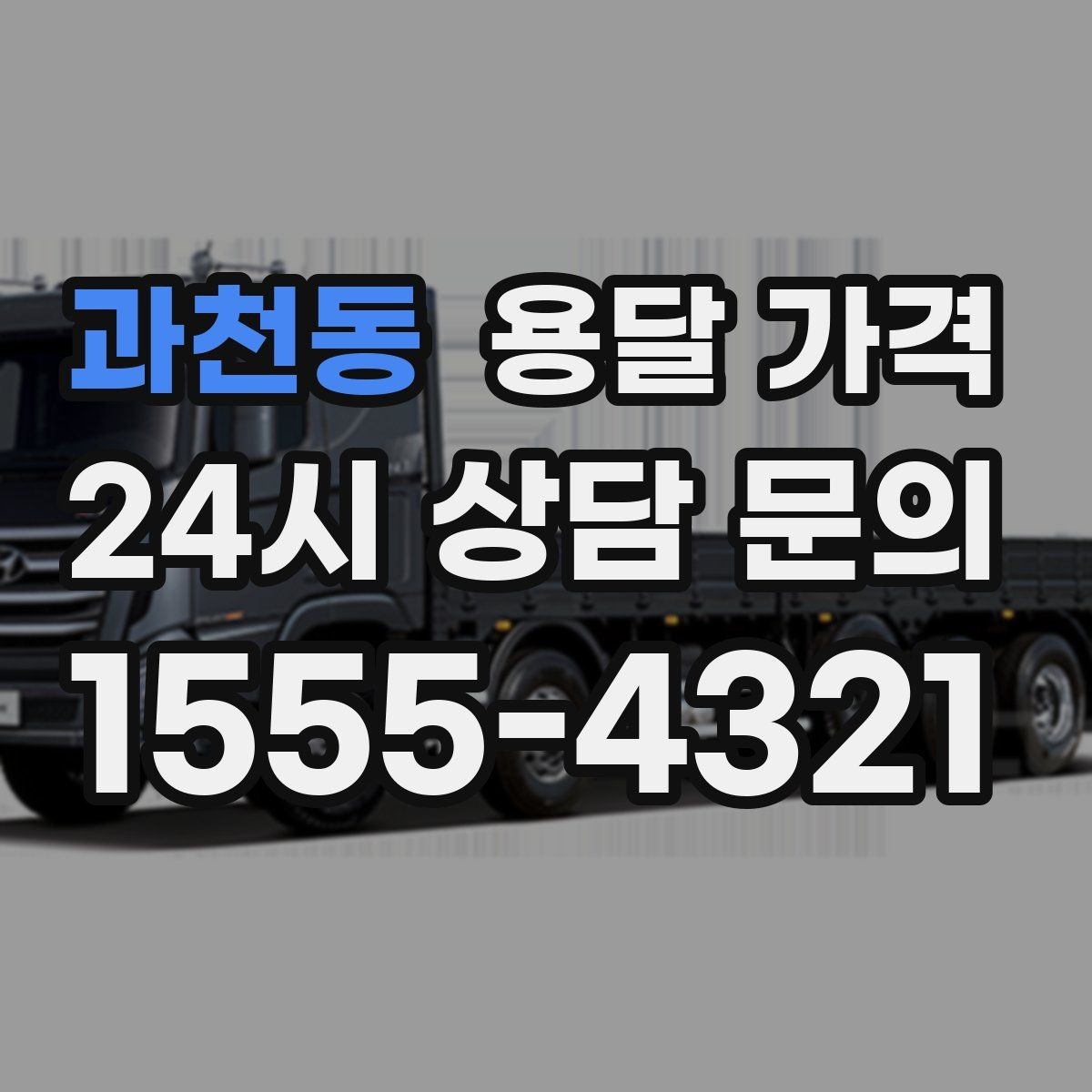 과천동 용달 가격 짐 정리까지 포함되는지 확인하기