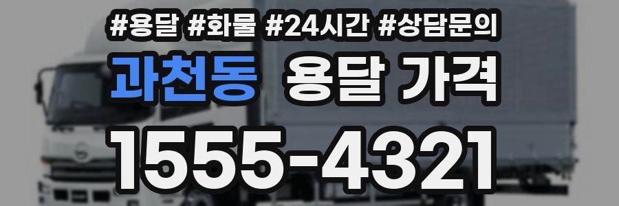 과천동 용달 가격