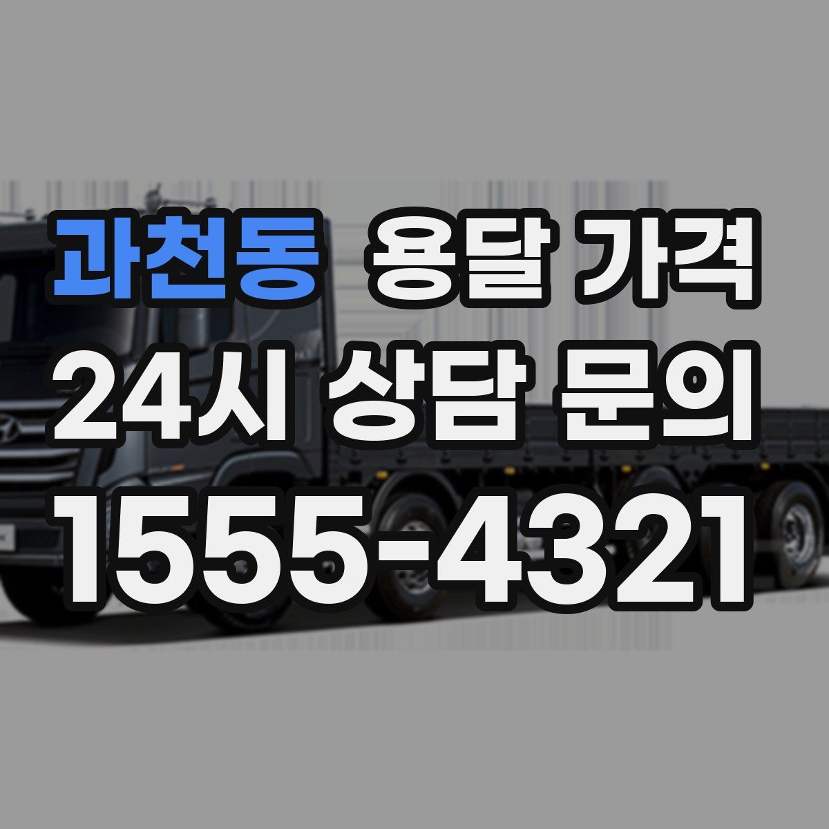 과천동 용달 가격