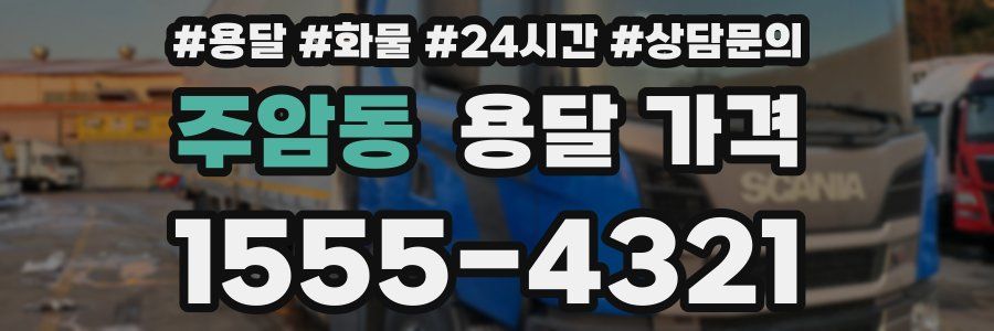 주암동 용달 가격