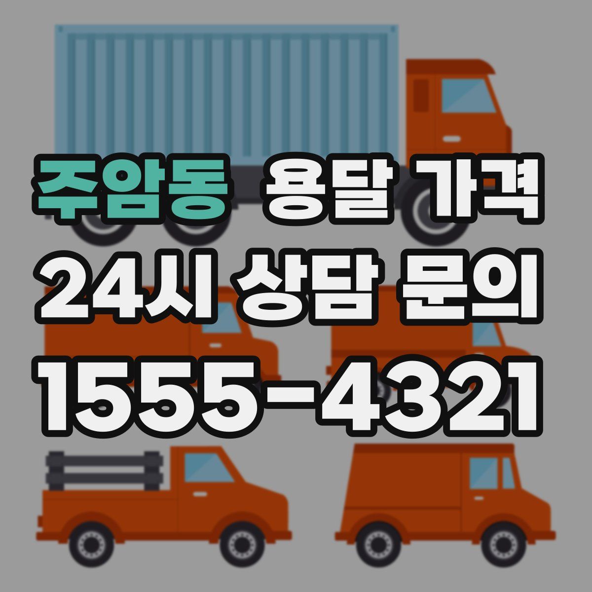 주암동 용달 가격