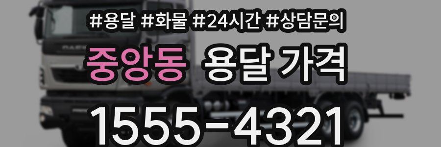 중앙동 용달 가격