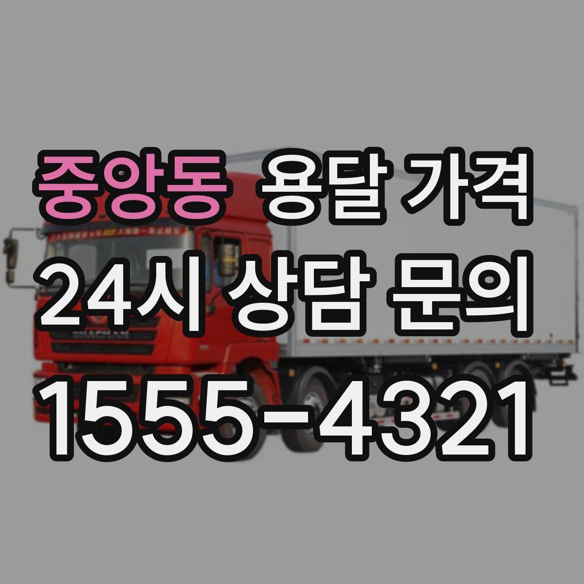 중앙동 용달 가격