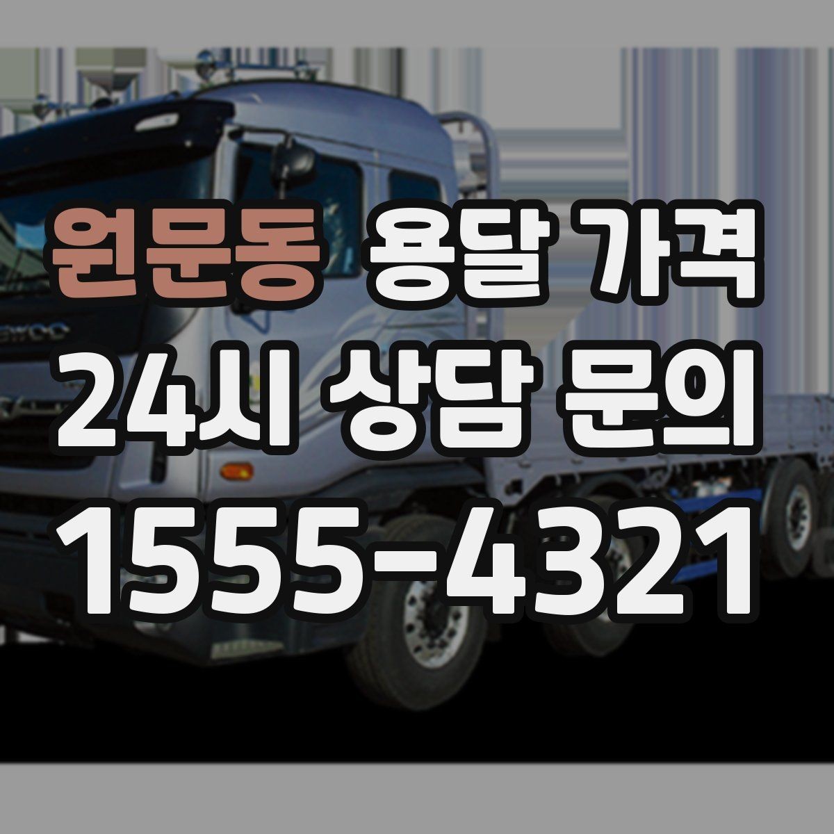 원문동 용달 가격 긴급 운송 시 특징