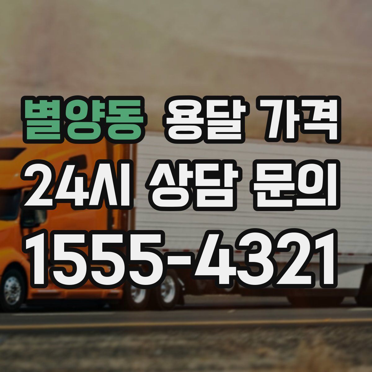 별양동 용달 가격