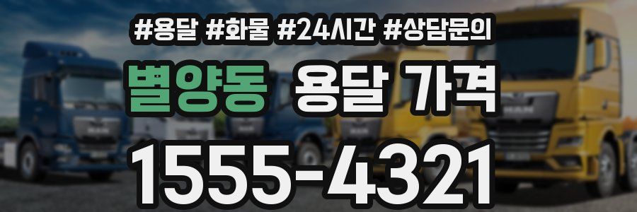 별양동 용달 가격